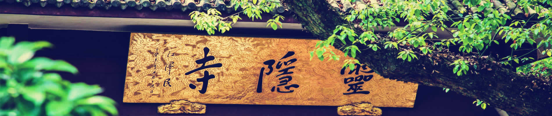 Cruise around the mist-shrouded West Lake,one of China’s most memorable natural wonders,and stroll around the Flower Harbor Park.Visit the famous Lingyin Temple,sample traditional tea at the Meijiawu Tea Village and stop for lunch in a local family home (own expense) to see the real life in Hangzhou