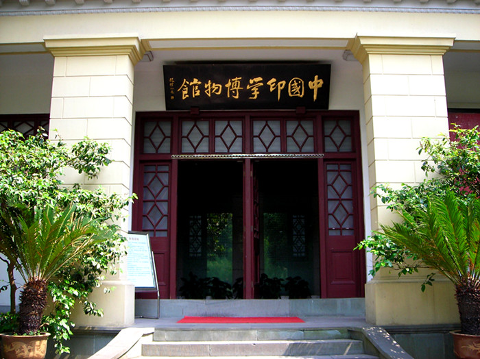 China_Seal_Museum_1.jpg