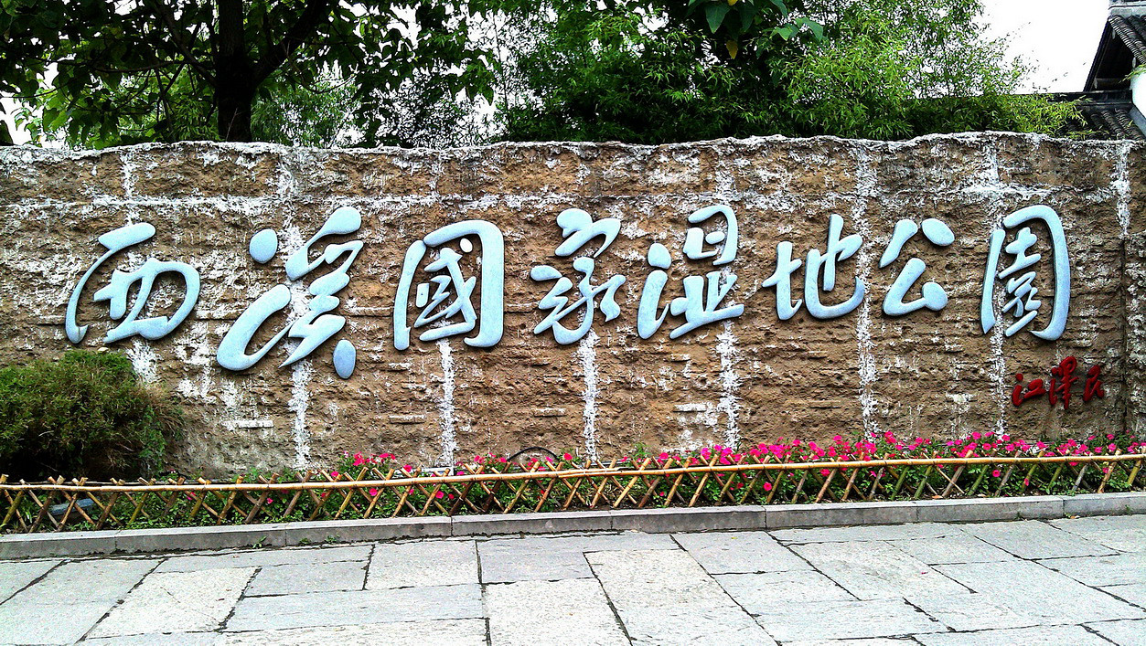 Xixi_Wetland_Park_5.png