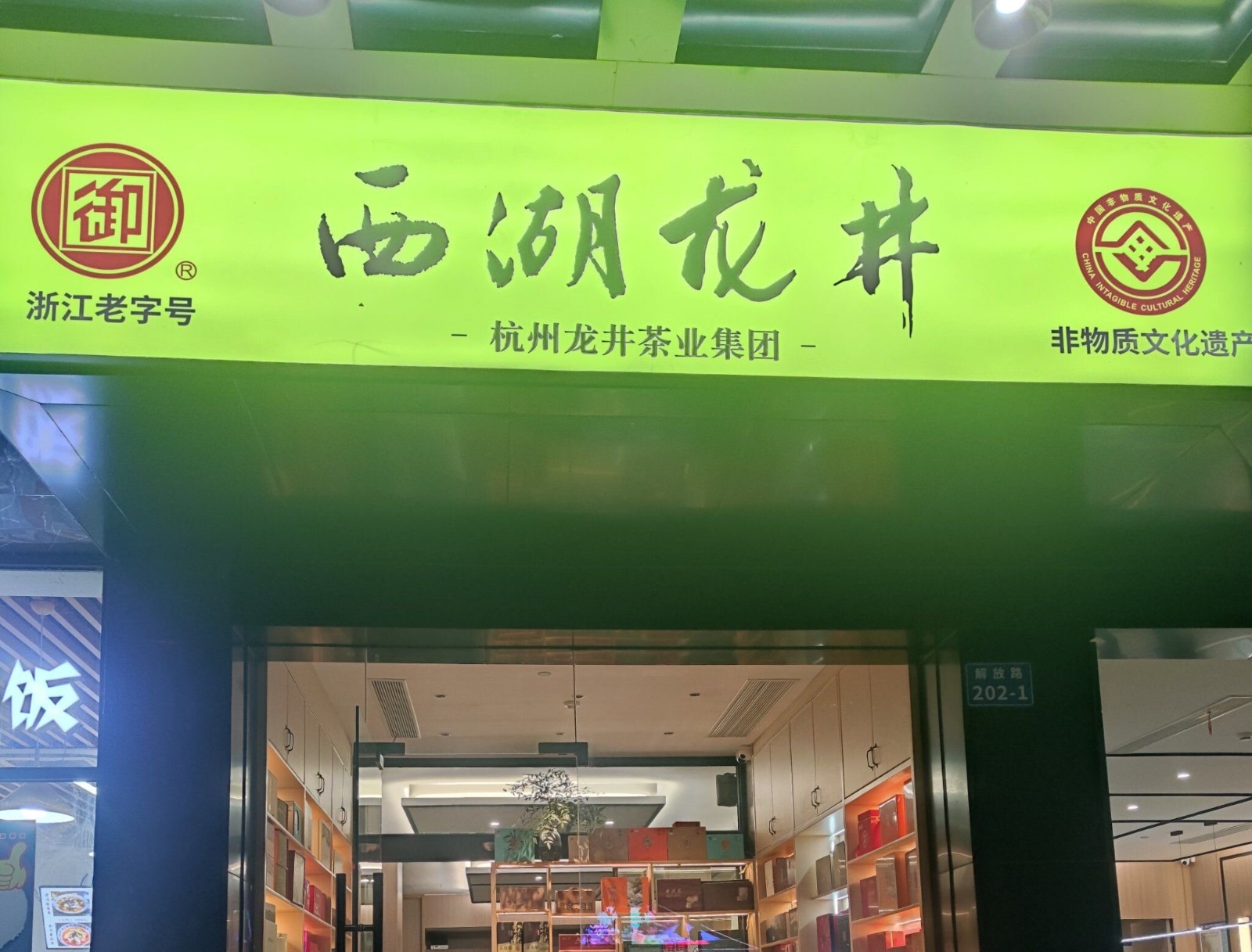 Longjing-Village-High-End-Tea-Gift-Customization-Store1 Longjing-Village-High-End-Tea-Gift-Customization-Store1