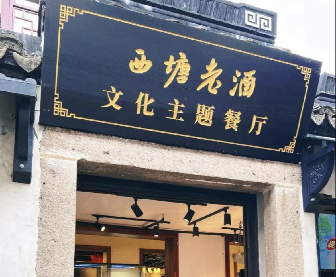 Xitang-Old-Wine-Culture-Theme-Restaurant2